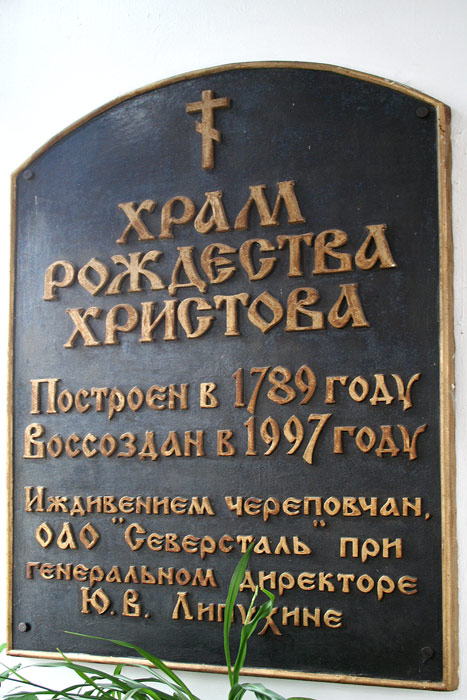 Церковь Рождества Христова, Череповец (Череповец, город, Вологодская область). дополнительная информация, Мемориальная доска в притворе храма