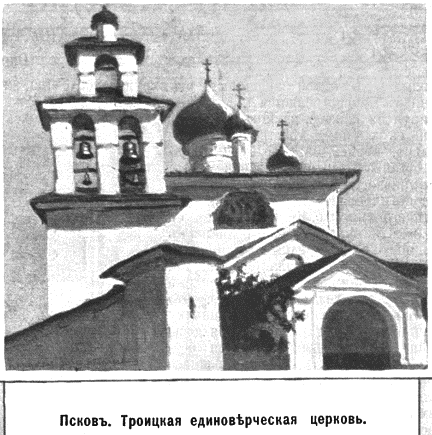 Псков. Церковь Николая Чудотворца (Николы Явленного) от Торга. архивная фотография, Рис. из журнала 