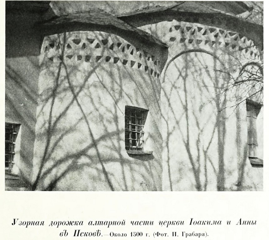Церковь Иоакима и Анны на Полонище, Псков (Псков, город, Псковская область). архивная фотография, Фото из книги Грабарь И.Э. 