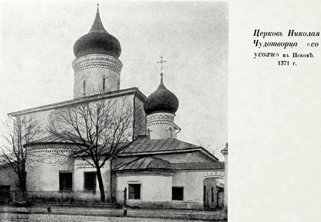 Церковь Николая Чудотворца со Усохи, Псков (Псков, город, Псковская область). архивная фотография, Фото из книги Грабарь И.Э. 