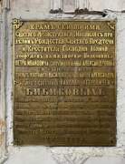 Церковь Михаила Архангела, Памятная доска<br>, Вышегород, Дедовичский район, Псковская область