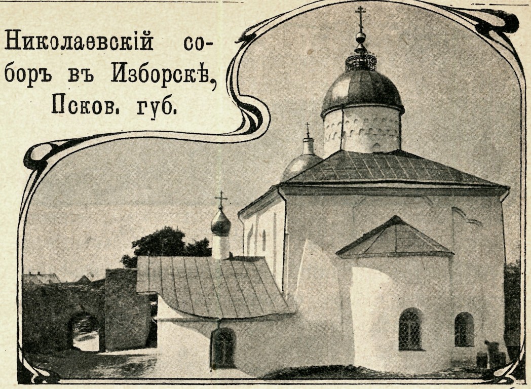 Собор Николая Чудотворца, Изборск (Печорский район, Псковская область). архивная фотография, фото из журнала 