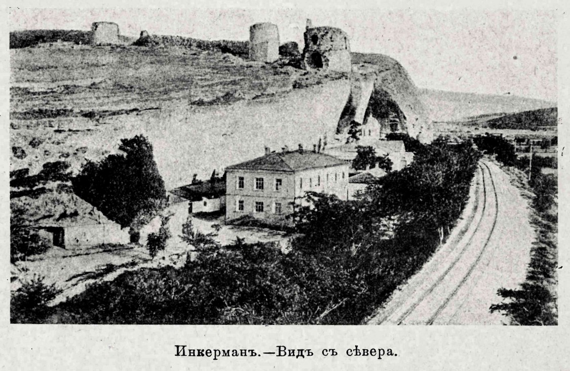 Инкерманский Климентовский мужской монастырь, Инкерман (Балаклавский район, г. Севастополь). архивная фотография, Фото из журнала 