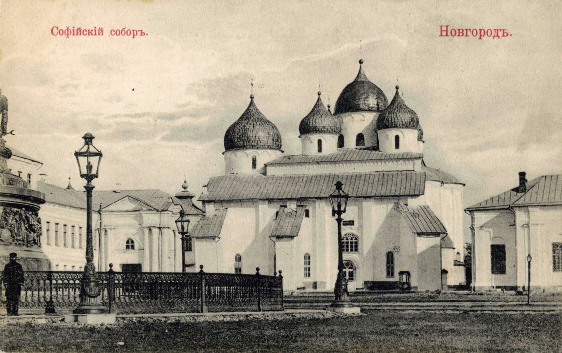 Кремль. Собор Софии, Премудрости Божией, Великий Новгород (Великий Новгород, город, Новгородская область). архивная фотография, Фотоснимок с дореволюционной почтовой фотокарточки.