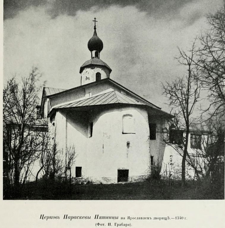 Церковь Параскевы Пятницы на Торгу, Великий Новгород (Великий Новгород, город, Новгородская область). архивная фотография, Фото из книги Грабарь И.Э. 