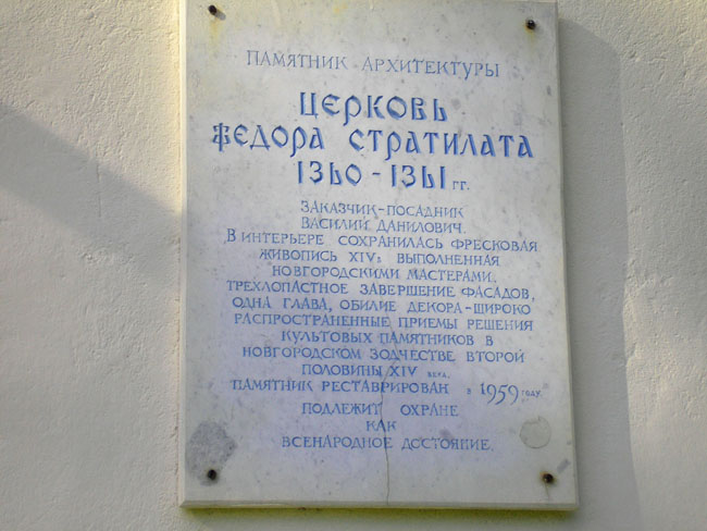 Церковь Феодора Стратилата на Ручью, Великий Новгород (Великий Новгород, город, Новгородская область). дополнительная информация, Табличка о принадлежности храма