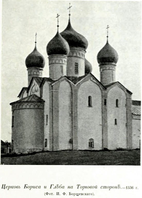 Церковь Бориса и Глеба в Плотниках, Великий Новгород (Великий Новгород, город, Новгородская область). архивная фотография, Фото из книги Грабарь И.Э. 