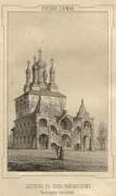 Церковь Благовещения Пресвятой Богородицы в Тайнинском, 1857 «Русская старина в памятниках церковного и гражданского зодчества», сост. А. Мартынов<br>, Мытищи, Мытищинский городской округ и гг. Долгопрудный, Лобня, Московская область