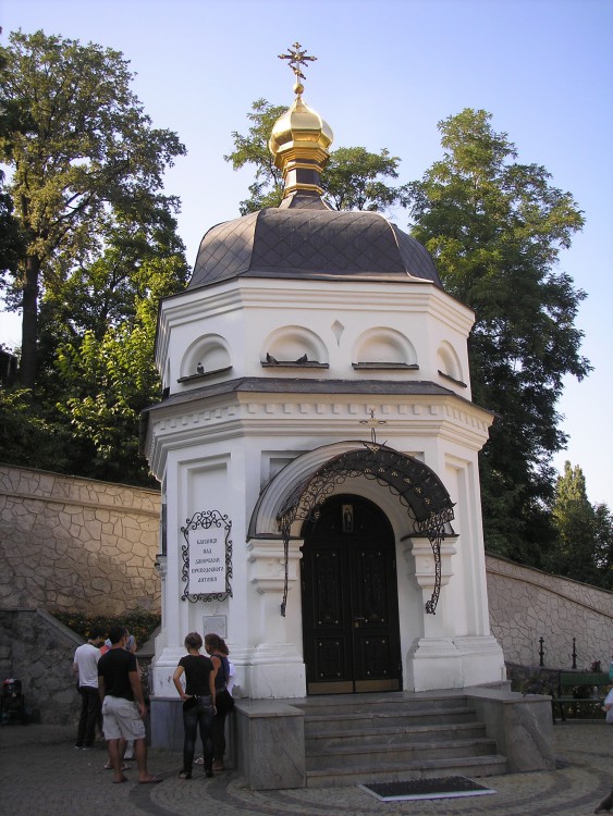 Успенская Киево-Печерская лавра, Печерск (Печерский район, Украина, г. Киев). фасады, Надкладезная часовня Антония Печерского 