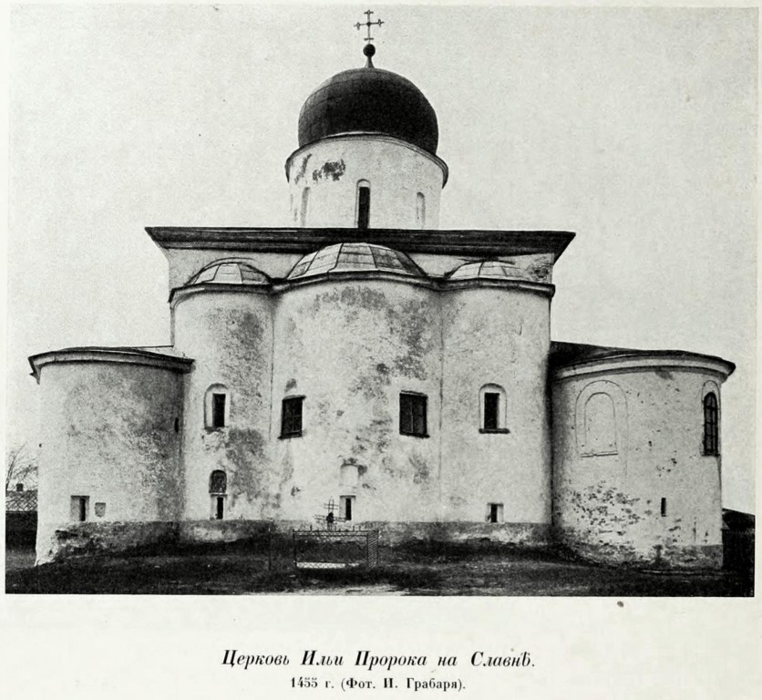 Церковь Илии Пророка на Славне, Великий Новгород (Великий Новгород, город, Новгородская область). архивная фотография, Фото из книги Грабарь И.Э. 