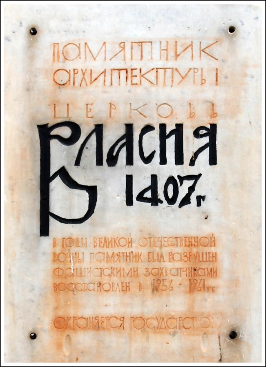 Церковь Власия на Волосовой улице, Великий Новгород (Великий Новгород, город, Новгородская область). дополнительная информация