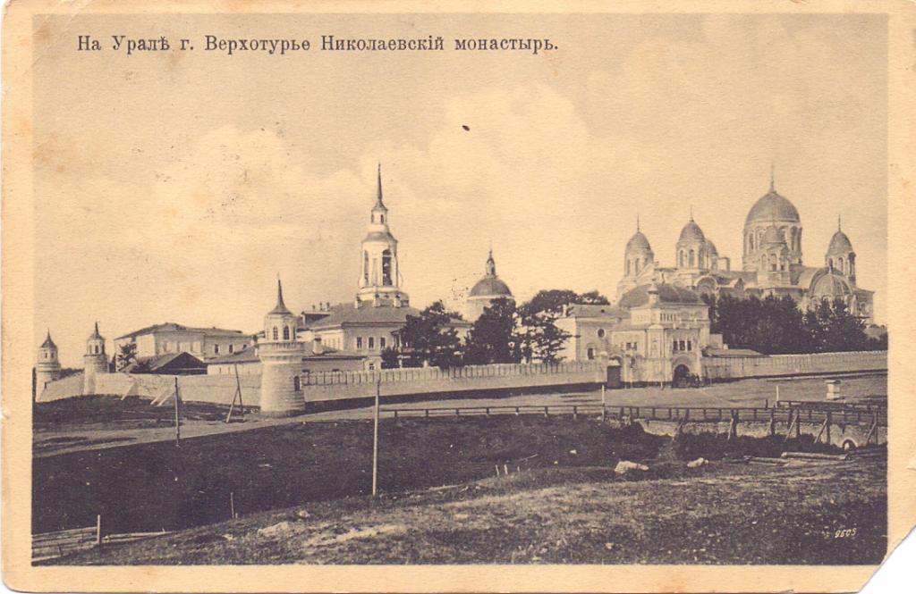 Николаевский мужской монастырь, Верхотурье (Верхотурский район (ГО Верхотурский), Свердловская область). архивная фотография, Почтовая карточка нач. ХХ века. 1910-1913 гг.