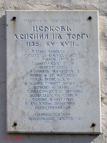 Церковь Успения Пресвятой Богородицы на Торгу, Великий Новгород (Великий Новгород, город, Новгородская область). дополнительная информация
