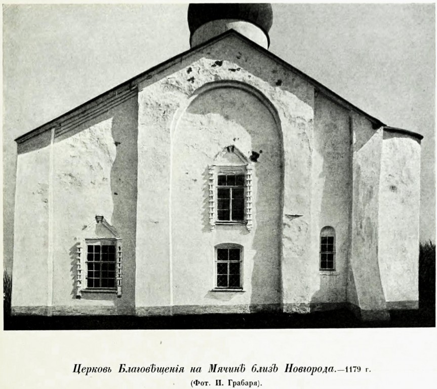 Церковь Благовещения Пресвятой Богородицы в Аркажах, Великий Новгород (Великий Новгород, город, Новгородская область). архивная фотография, Фото из книги Грабарь И.Э. 