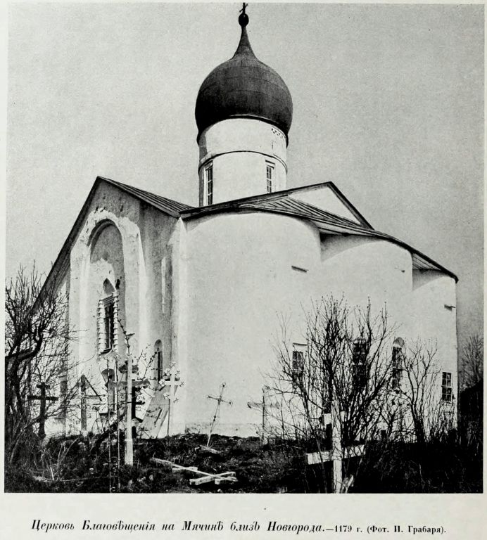 Церковь Благовещения Пресвятой Богородицы в Аркажах, Великий Новгород (Великий Новгород, город, Новгородская область). архивная фотография, Фото из книги Грабарь И.Э. 