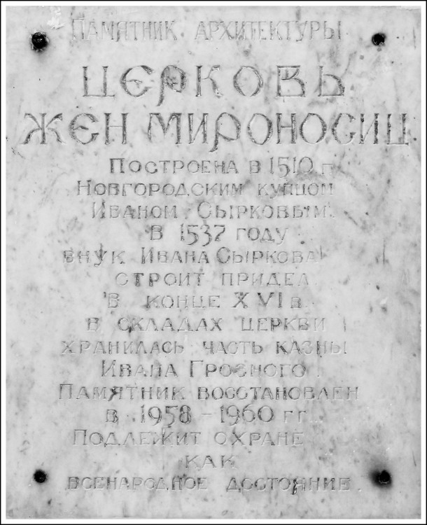 Церковь Жён-мироносиц, Великий Новгород (Великий Новгород, город, Новгородская область). дополнительная информация