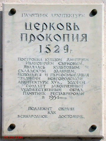 Церковь Прокопия Кесарийского, Великий Новгород (Великий Новгород, город, Новгородская область). дополнительная информация
