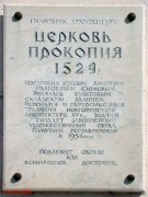 Церковь Прокопия Кесарийского, , Великий Новгород, Великий Новгород, город, Новгородская область