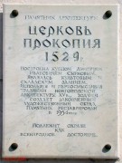 Церковь Прокопия - Великий Новгород - Великий Новгород, город - Новгородская область