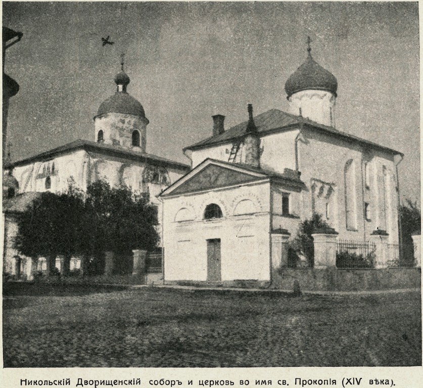 Великий Новгород. Церковь Прокопия. архивная фотография, фото из журнала 