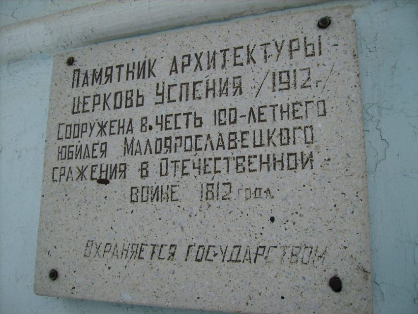 Собор Успения Пресвятой Богородицы, Малоярославец (Малоярославецкий район, Калужская область). дополнительная информация