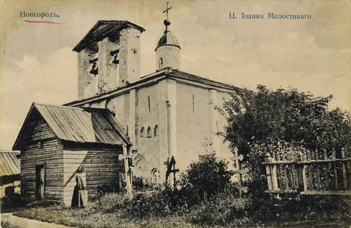 Церковь Иоанна Милостивого на Мячине, Великий Новгород (Великий Новгород, город, Новгородская область). архивная фотография, Почтовая фотокарточка нач. ХХ века. Приблизительная датировка: 1909-1916 гг.