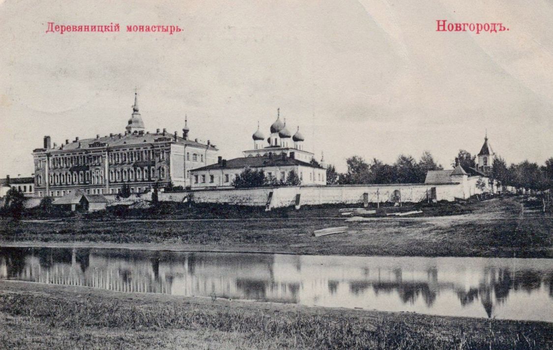 Великий Новгород. Деревяницкий монастырь. архивная фотография, Фотоснимок с сайта: Pastvu.com/878523
