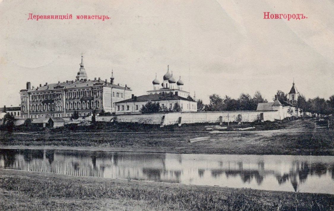 Деревяницкий монастырь, Великий Новгород (Великий Новгород, город, Новгородская область). архивная фотография, Фотоснимок с сайта: Pastvu.com/878523