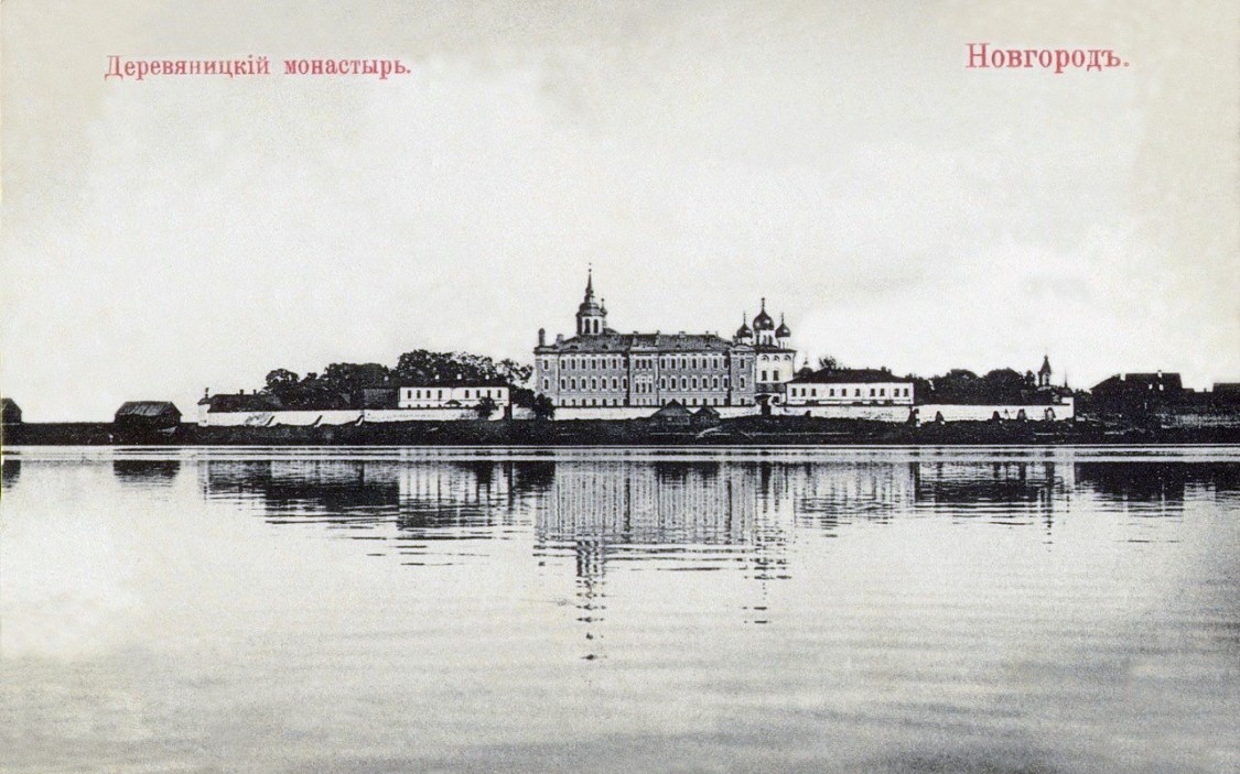 Деревяницкий монастырь, Великий Новгород (Великий Новгород, город, Новгородская область). архивная фотография, Фотоснимок с дореволюционной почтовой фотокарточки с сайта: Pastvu.com/220265