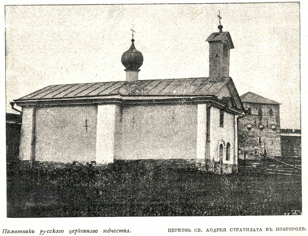 Кремль. Церковь Андрея Стратилата, Великий Новгород (Великий Новгород, город, Новгородская область). архивная фотография, Фото из журнала 