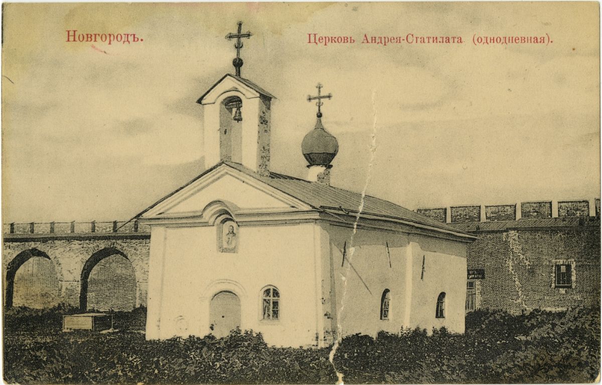 Кремль. Церковь Андрея Стратилата, Великий Новгород (Великий Новгород, город, Новгородская область). архивная фотография, Почтовая открытка нач. ХХ века.
