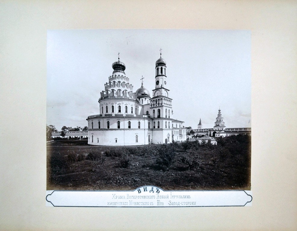 Воскресенский Новоиерусалимский монастырь, Истра (Истринский городской округ и ЗАТО Восход, Московская область). архивная фотография, Вид с юго-западной стороны. Фотограф иеродиакон Диодор. Новый Иерусалим. Альбом фотографий. Собств. издание, 1886. 15 илл., на альбуминовой фотобумаге (фоточувствительной слой на основе белка яиц); тираж 15 экз. в бархатном переплёте