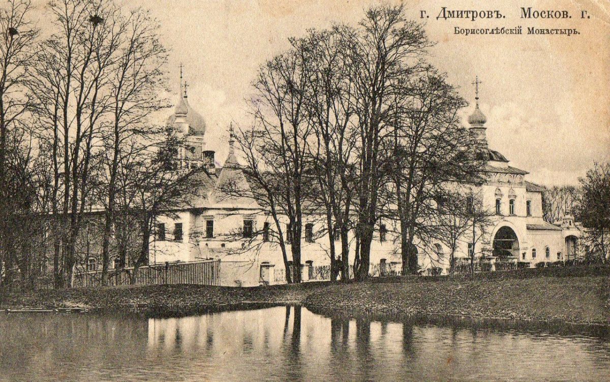 Дмитров. Борисоглебский мужской монастырь. архивная фотография, Почтовая открытка нач. ХХ века.