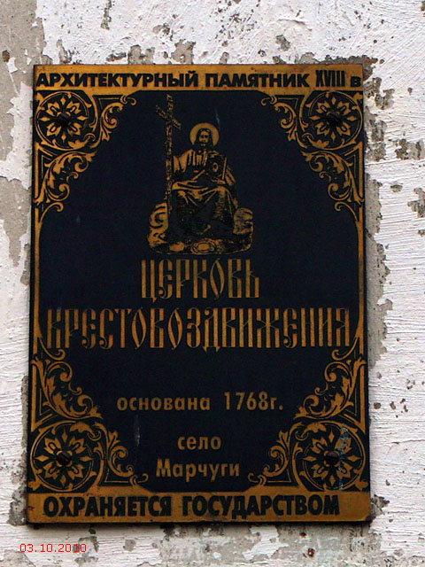 Марчуги. Церковь Воздвижения Креста Господня. дополнительная информация