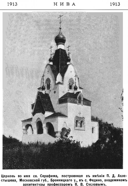 Церковь Серафима Саровского, Федино (Воскресенский городской округ, Московская область). архивная фотография, Фото из журнала 