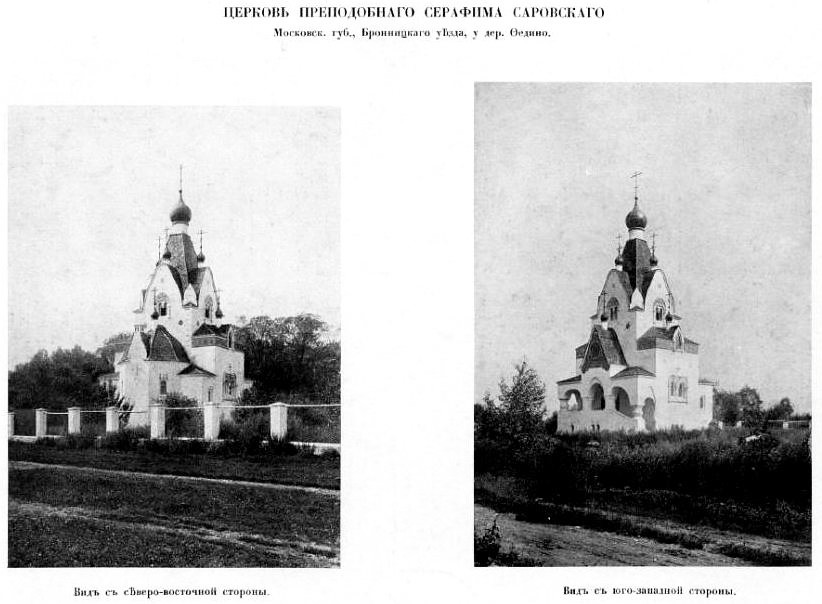Церковь Серафима Саровского, Федино (Воскресенский городской округ, Московская область). архивная фотография, Фото из журнала 