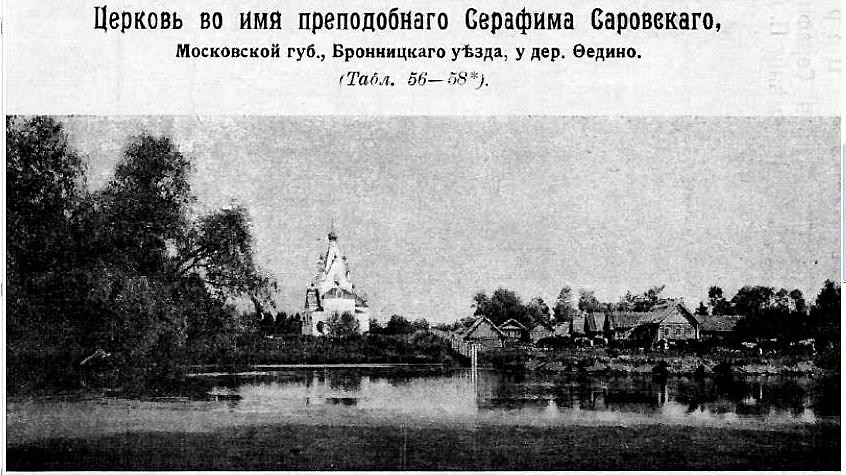 Федино. Церковь Серафима Саровского. архивная фотография, Фото из журнала 