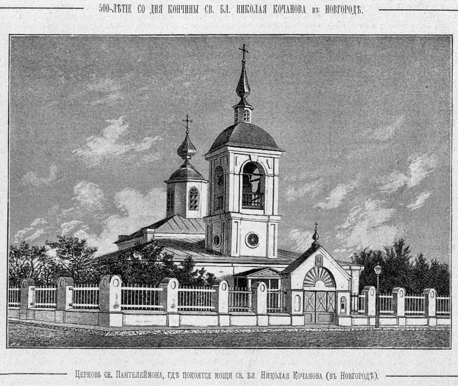 Церковь Пантелеимона Целителя (Николо-Кочановская), Великий Новгород (Великий Новгород, город, Новгородская область). архивная фотография, Рис. из журнала 