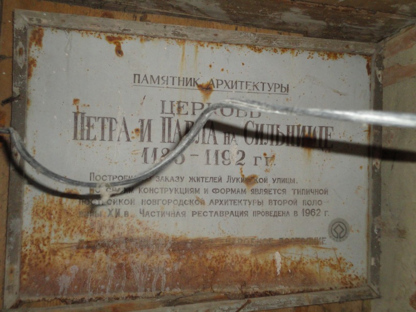Церковь Петра и Павла на Сильнище, Великий Новгород (Великий Новгород, город, Новгородская область). дополнительная информация
