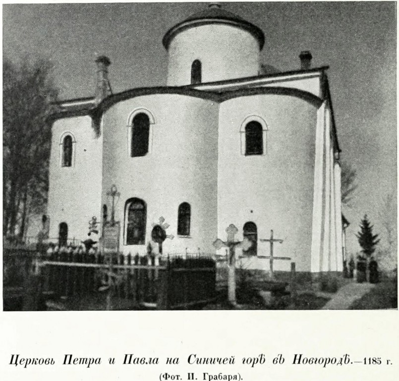 Церковь Петра и Павла на Сильнище, Великий Новгород (Великий Новгород, город, Новгородская область). архивная фотография, Фото из книги Грабарь И.Э. 