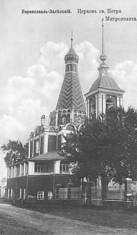 Церковь Петра Митрополита, Переславль-Залесский (Переславский район и г. Переславль-Залесский, Ярославская область). архивная фотография, Фотоснимок с почтовой фотокарточки нач. ХХ века.