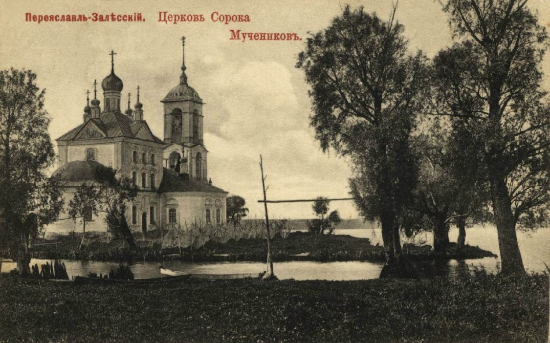 Церковь Сорока мучеников Севастийских, Переславль-Залесский (Переславский район и г. Переславль-Залесский, Ярославская область). архивная фотография, Церковь Сорока мучеников Севастийских, 1912 год