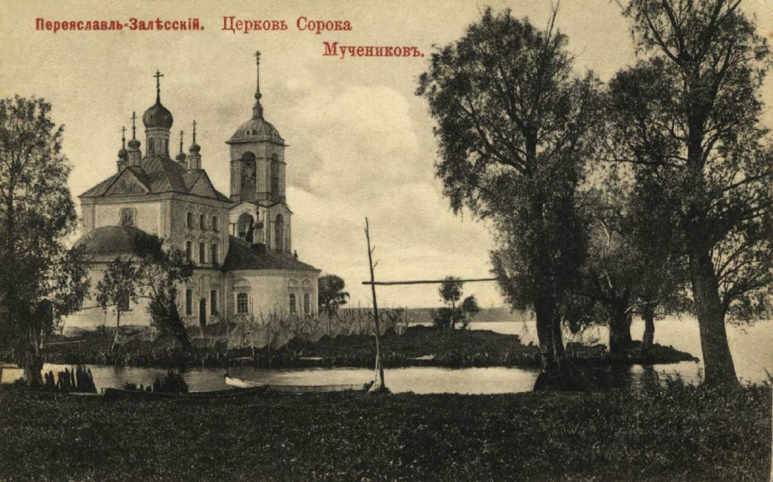 Переславль-Залесский. Церковь Сорока мучеников Севастийских. архивная фотография, Церковь Сорока мучеников Севастийских, 1912 год