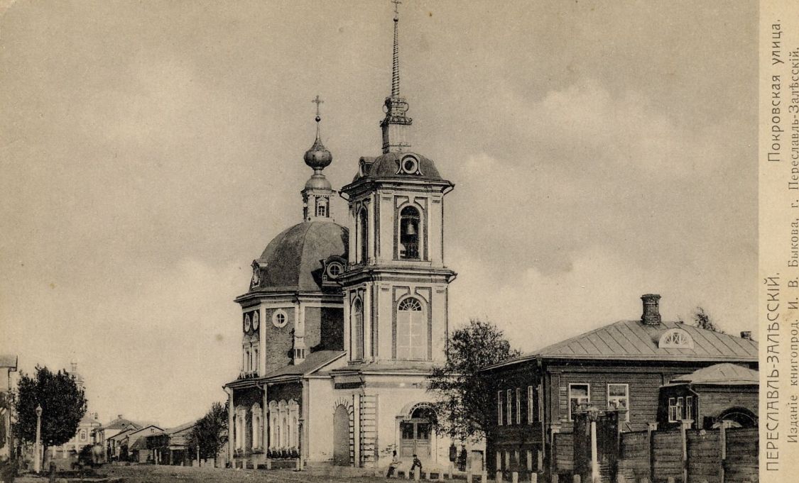 Церковь Покрова Пресвятой Богородицы, Переславль-Залесский (Переславский район и г. Переславль-Залесский, Ярославская область). архивная фотография, Открытое письмо. Издание книгопродавца И.В. Быкова. г. Переславль-Залесский, 1904-1909 г.г.