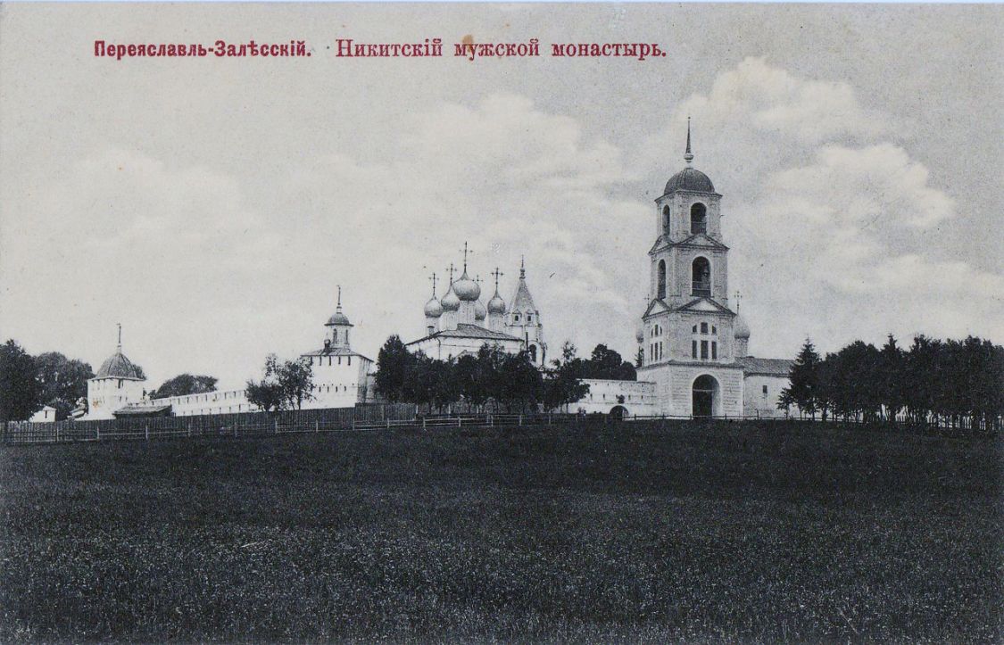 Никитский монастырь, Никитская Слобода (Переславский район и г. Переславль-Залесский, Ярославская область). архивная фотография, Фотоснимок с дореволюционной почтовой фотокарточки нач. ХХ века.