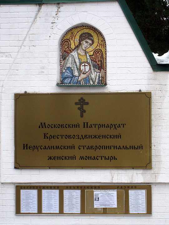 Крестовоздвиженский Иерусалимский монастырь, Горки Ленинские, пос. санатория (Ленинский городской округ, Московская область). дополнительная информация