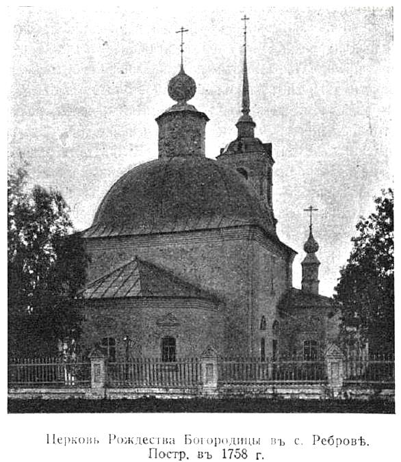 Церковь Рождества Пресвятой Богородицы, Реброво (Галичский район, Костромская область). архивная фотография, Фото из журнала 