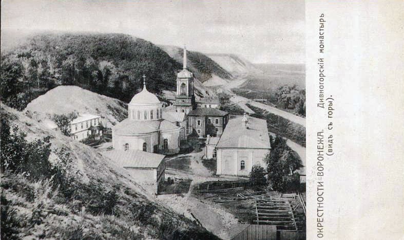 Успенский Дивногорский мужской монастырь, Дивногорский Монастырь, посёлок (Лискинский район, Воронежская область). архивная фотография, Почтовая открытка нач. ХХ века.