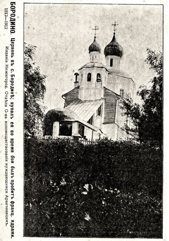 Церковь Смоленской иконы Божией Матери (Рождества Христова), Бородино (Можайский городской округ, Московская область). архивная фотография, Фото с сайта http://cadethistory.ru/nizhegorodskiy-grafa-arakcheeva-kad