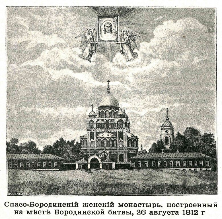 Спасо-Бородинский монастырь, Семёновское (Бородинского с/о) (Можайский городской округ, Московская область). графика, Рис. из журнала 